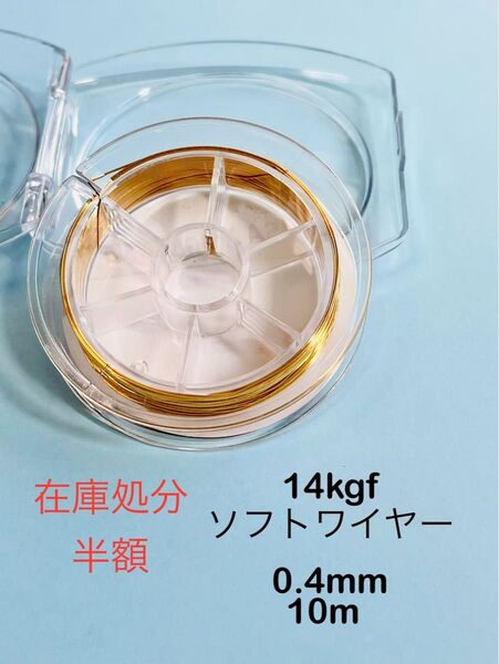 セール品NO.W2★14kgfソフトワイヤー 0.4mm 10m