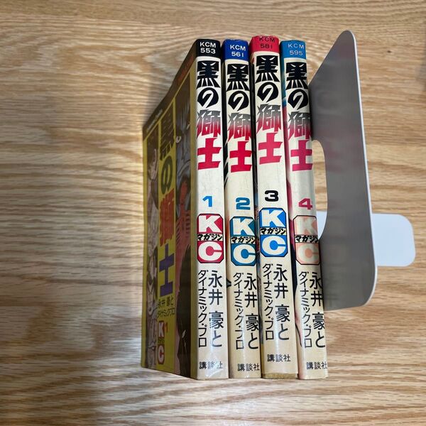 黒の獅士 永井豪とダイナミックプロ KCマガジン 全4巻セット