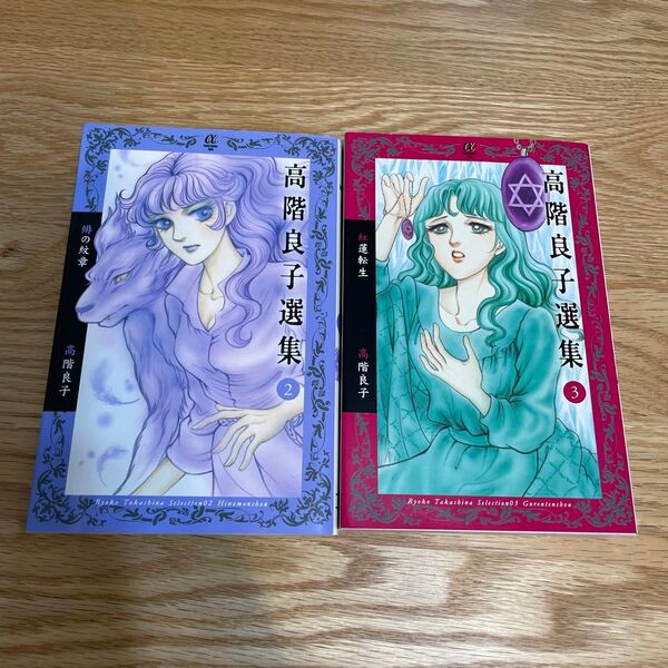 高階良子選集 2巻、3巻 2冊セット