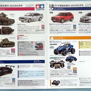 タミヤ新製品案内2025年5月号