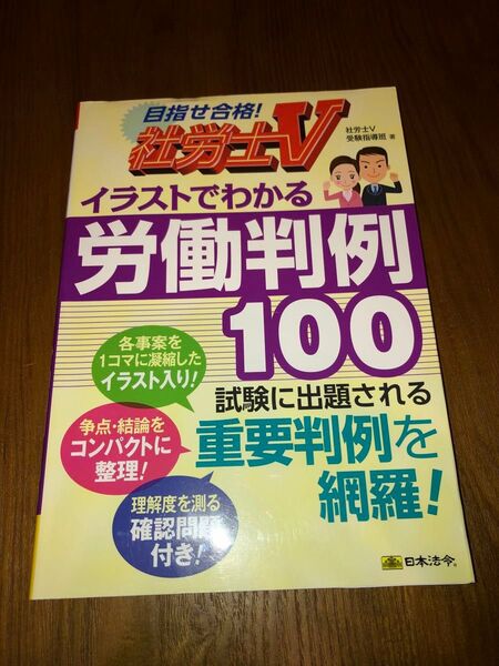 社労士V 労働判例100
