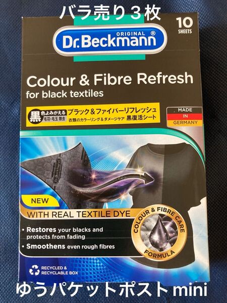 バラ売り 3枚 ドクター ベックマン Dr.Beckmann ブラック ファイバー リフレッシュ シート 小分け
