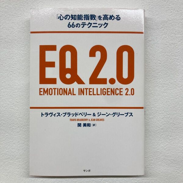 EQ2.0 「心の知能指数」を高める66のテクニック トラヴィス・ブラッドベリー/著 ジーン・グリーブス/著 関美和/訳