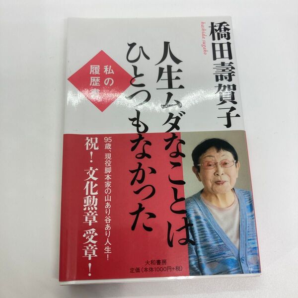 人生ムダなことはひとつもなかった 橋田壽賀子
