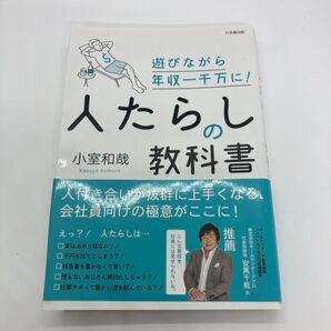 人たらしの教科書 小室和哉 日本橋出版