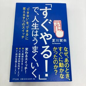 『すぐやる!』で、人生はうまくいく 夏川賀央 きずな出版