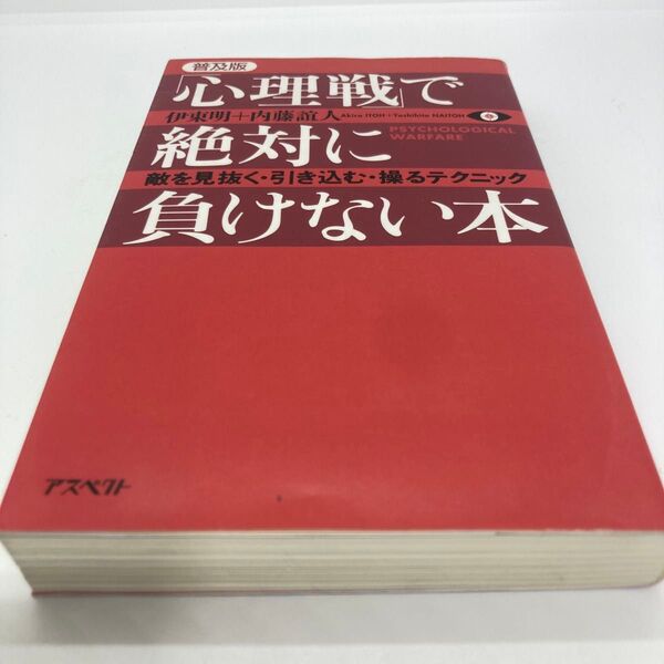 心理戦で絶対に負けない本 普及版 伊東明+内藤誼人