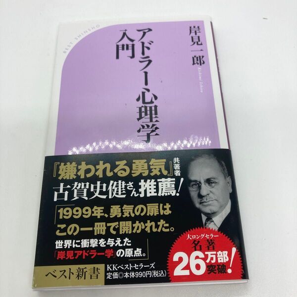 入門アドラー心理学 岸見一郎 ベスト新書