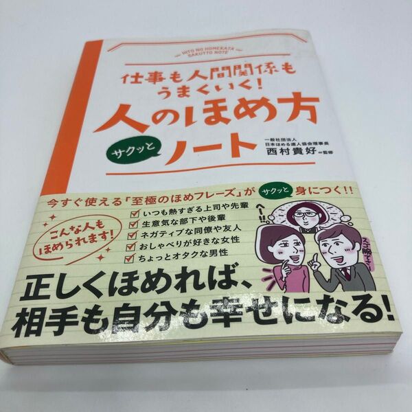 仕事も人間関係もうまくいく! 人のほめ方 サクッとノート