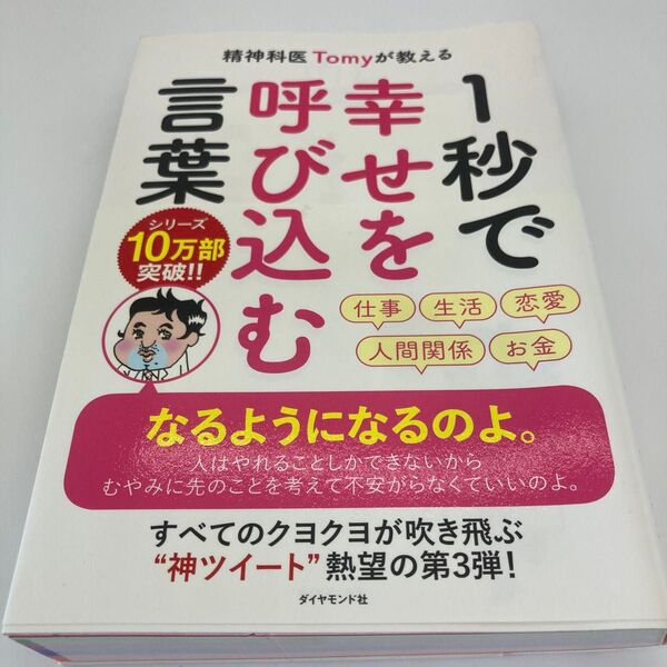 精神科医Tomyが教える 言呼びせ1秒で込をむ