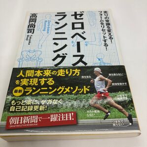 ゼロベースランニング 高岡尚司 ランニングメソッド