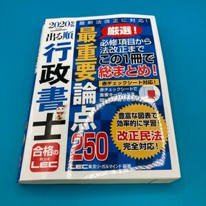 LEC 行政書士 合格の250 2020年版
