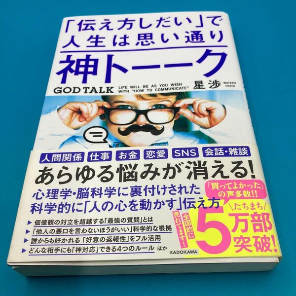 「伝え方しだい」で人生は思い通り 神トーーク 星渉 KADOKAWA