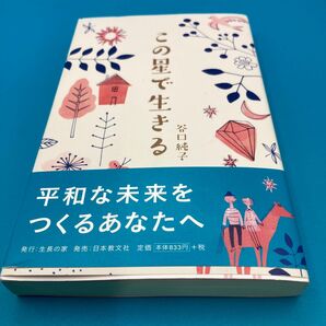 この星で生きる 平和な未来を創るあなたへ