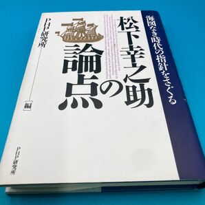 松下幸之助 議論の出発点 PHP研究所