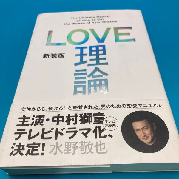 新装版 LOVE理論 水野敬也