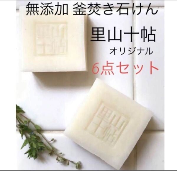 無添加 釜焚き石けん 『里山十帖 』石鹸 6個セット ★無添加石鹸