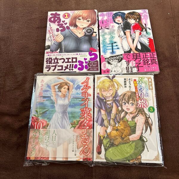 イケナイ菜々子さん10 異世界気まぐれぶらり旅3巻 あぶらぶ1巻その他一冊4冊セット