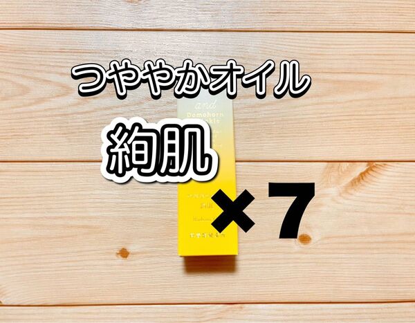 ドモホルンリンクル つややかオイル 絢肌 7本