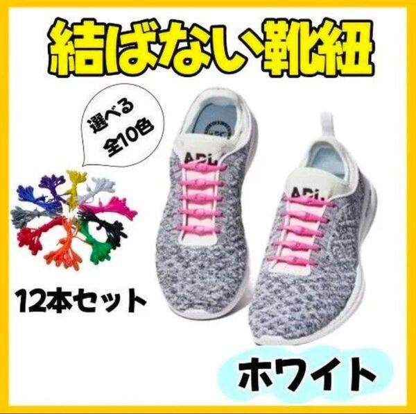 結ばない 靴紐 ホワイト シリコンゴム 伸縮 ゴム カラフル 紐 簡単に 取り付け 子どもから 大人まで オリジナルの 靴になる!