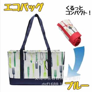 エコバッグ 青 レジカゴに セット可能 携帯用ゴム付き 巾着タイプ 大容量 丈夫 ブルー カトラリーデザイン 便利