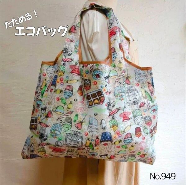 大きめ エコバッグ 折りたためて コンパクトに 携帯できる お買い物 949