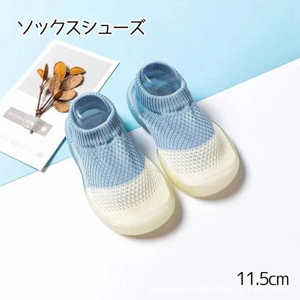 【ブルー11.5】ベビー プレシューズ ソックスシューズ やわらか靴底756 ファーストシューズ メッシュ 通気性抜群