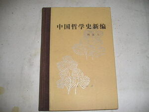 『中国哲学史新編』第6冊　友 /著 １９８６年人民出版社刊