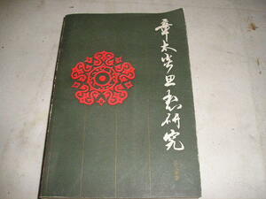 『章太炎思想研究』　姜義華／著　1985上海人民出版刊