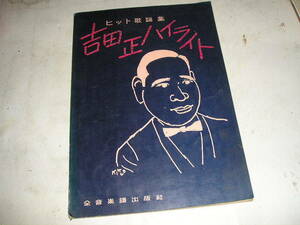 『吉田正ハイライト』ヒット歌謡集　1964年全音楽譜出版社刊