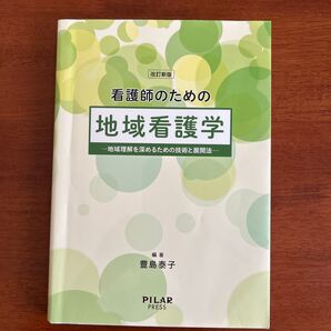 看護師のための地域看護学 地域理解を深めるための技術と展開法 (改訂新版) 豊島泰子/編著