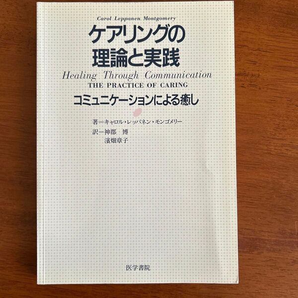 ケアリングの理論と実践 コミュニケーションによる癒し キャロル・レッパネン・モンゴメリー/著 神郡博/訳 浜畑章子/訳