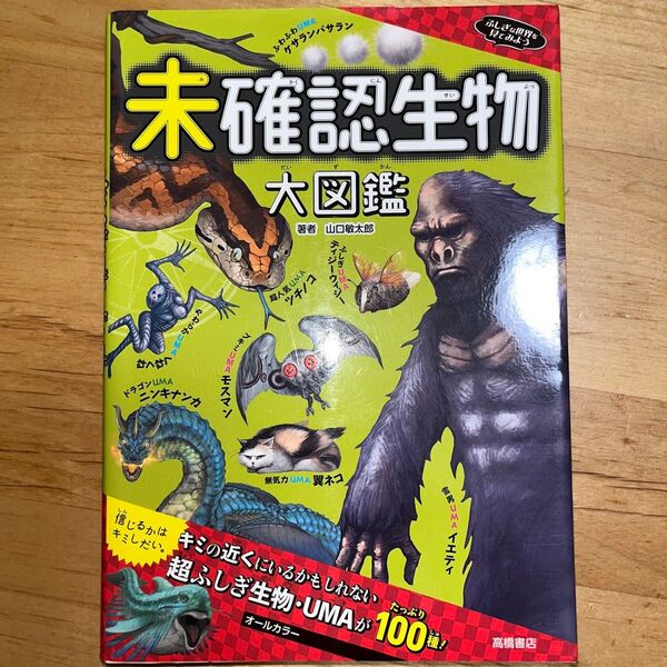 未確認生物大図鑑