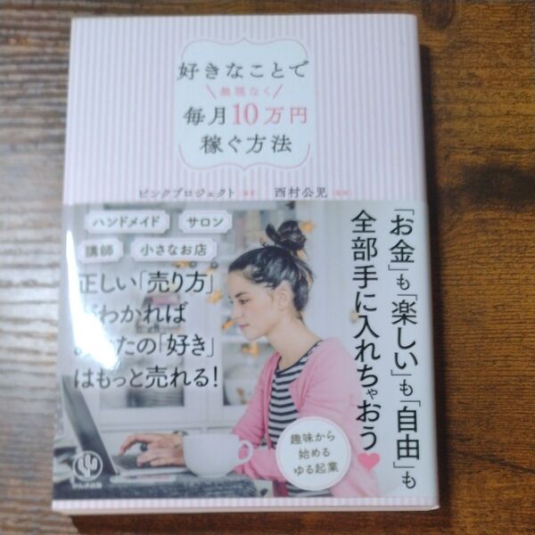 好きなことで無理なく毎月10万円稼ぐ方法 ピンクプロジェクト/編著 西村公児/監修