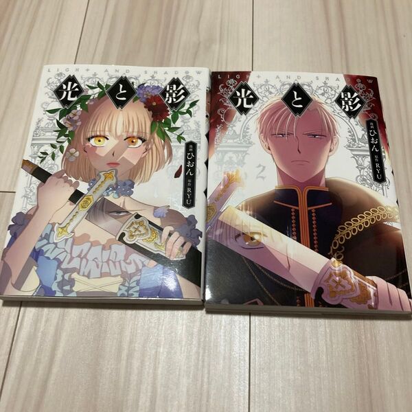 光と影 1巻 2巻 (フロースコミック) ひおん/漫画 RYU/原作