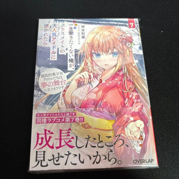 一生働きたくない俺が、クラスメイトの大人気アイドルに懐かれたら 7 (オーバーラップ文庫 き-09-07) 岸本和葉/著