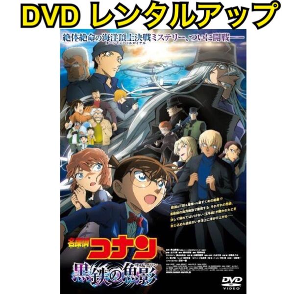 名探偵コナン 黒鉄の魚影 DVD レンタルアップ
