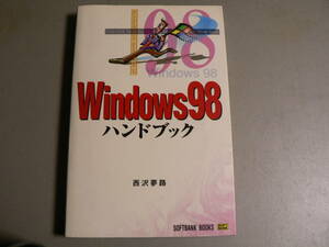 送料最安 180円 A5版74：Windows98ハンドブック　西沢夢路　ソフトバンク1998年初版