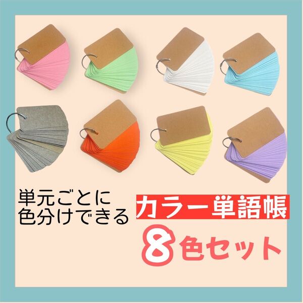 【新品】カラー単語帳8色セット単語カード