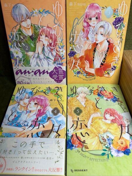 「ゆびさきと恋々」2〜5巻 4冊セット /森下suu