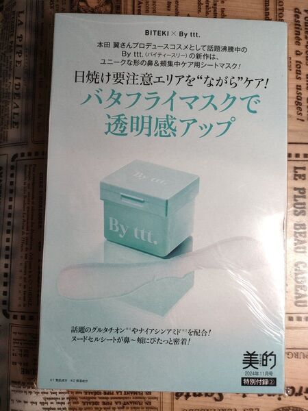 美的 2024年11月号付録 部分用シートマスク