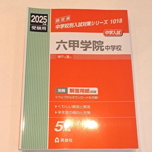 六甲学院中学校 2025過去問