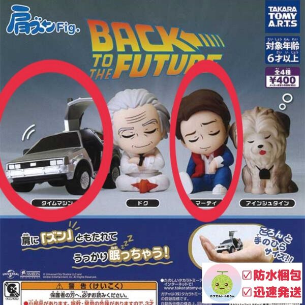 肩ズンFig. バックトゥザフューチャー 【タイムマシン+マーティ 2点セット】オブジェ 置物 フィギュア