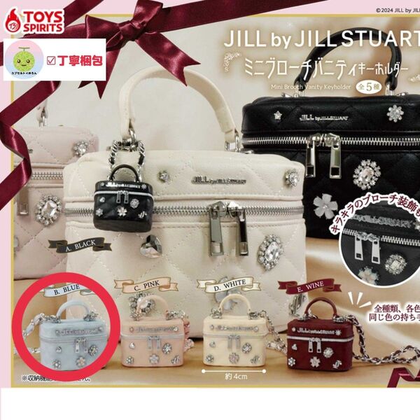 【ブルー 水色】ジルスチュアート ミニブローチバニティ キーホルダー グッズ JILLSTUART ガチャ