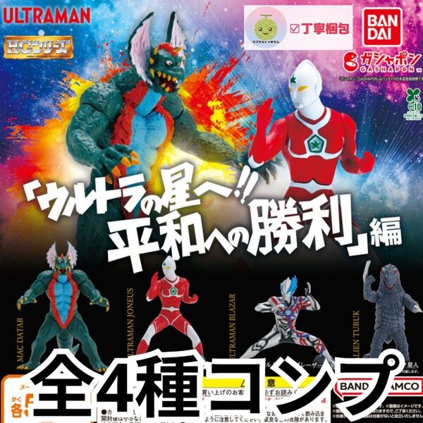 全4種コンプリートセット HG ウルトラマン ウルトラの星へ!! 平和への勝利編 フィギュア グッズ