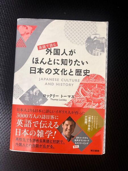 英語で読む 外国人がほんとに知りたい日本の文化と歴史 ロックリートーマス 帯付き
