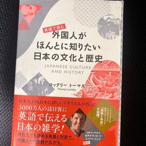 英語で読む 外国人がほんとに知りたい日本の文化と歴史 ロックリートーマス 帯付き