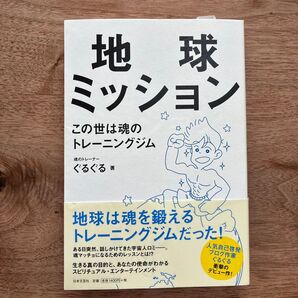 地球ミッション この世は魂のトレーニングジム ぐるぐる/著