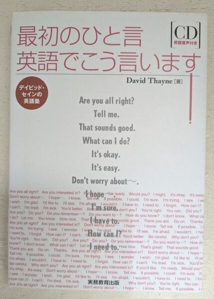 最初のひと言英語でこう言います! : デイビッド・セインの英語塾