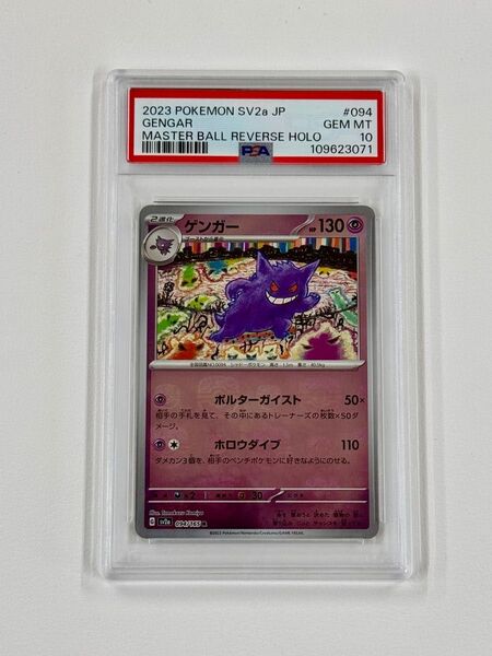 ポケモンカード ゲンガー マスターボール PSA10